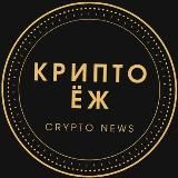 КриптоЁж | Crypto News