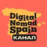 Digital Nomad Spain 🇪🇸 Цифровые кочевники: Испания