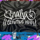 Шачек Артём и скрытые миры