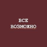 Все возможно | Саморазвитие ➰