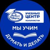 Учебный Центр Группы ПОЛИПЛАСТИК