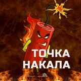ТОЧКА НАКАЛА 🧨