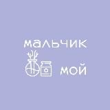 мальчик мой