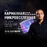 Квест - Карманная Микровселенная🌌