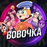 ВОВОЧКА