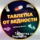 Таблетка от бедности🍋