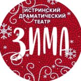 Истринский муниципальный драматический театр