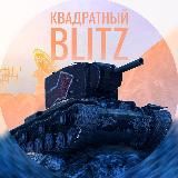 КВАДРАТНЫЙ BLITZ