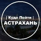 Куда Пойти | Астрахань