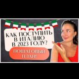 Учёба в Италии | Поступление в Италию