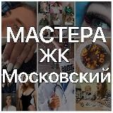 🖤Мастера ЖК ЦДС Московский 💻🛠✂️