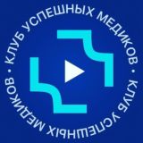 Клуб Успешных Медиков