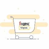 Яндекс Маркет для продавцов (Партнерская программа)