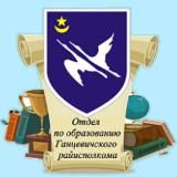 Отдел по образованию Ганцевичского райисполкома