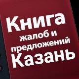 Книга Отзывов Казань