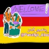 پناهجو_آلمان 🇩🇪