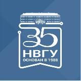 НВГУ | Первый в Югре