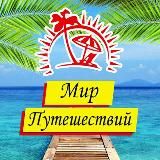 Турагентство Мир Путешествий Донецк