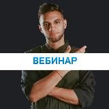 Вебинар по продажам