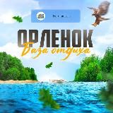 База отдыха «Орленок» Балаково