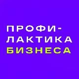 Профилактика Бизнеса