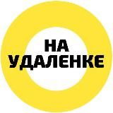 НА УДАЛЕНКЕ