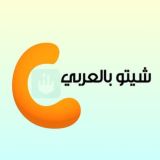 شيتو بالعربي - شات