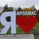 Новости Арзамаса