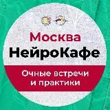 НейроКафе Москва