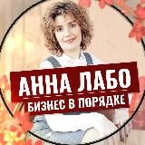 АННА ЛАБО ⚡️БИЗНЕС В ПОРЯДКЕ⚡️