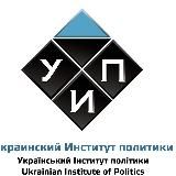 Украинский Институт Политики