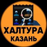 👥 ХАЛТУРА КАЗАНЬ Работа