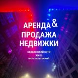 Аренда & Продажа Савсити / D1 / Шереметьевский