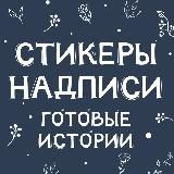 СТИКЕРЫ | НАДПИСИ | ИСТОРИИ