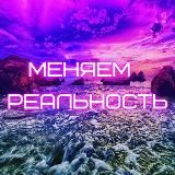 Меняем Реальность;)