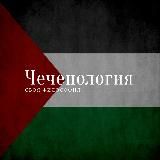 Чеченология 🇵🇸