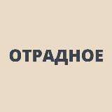 Отрадное