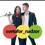 svetofor-nadzor