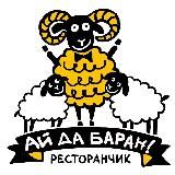 АйДаБаран ресторан