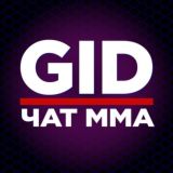 Чат MMA GID