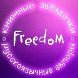 Книжные звёздочки Freedom