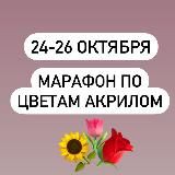 24-26 октября «Цветы акрилом с нуля»