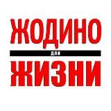 🔥Жодино канал ❤️✊✌️