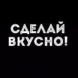 Сделай ВКУСНО!