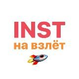 Марафон «INST НА ВЗЛЁТ»