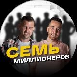 7 миллионеров