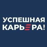 Успешная карьера!