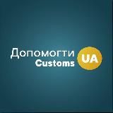 ДопомогтиUACustoms