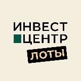 Инвест-Центр: лоты для инвестиций