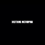 Жуткие истории